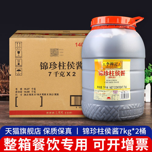 正品李锦记柱侯酱大桶装