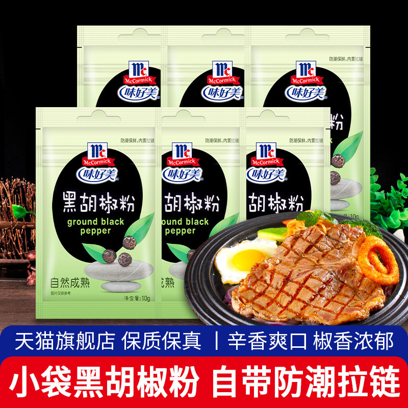 旗舰味好美黑胡椒粉10g*6袋 家用牛排专用撒料烧烤意大利面用纯胡
