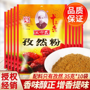 正宗王守义十三香孜然粉35g 10家用炒菜煎炸烤肉串烧烤撒料调味料