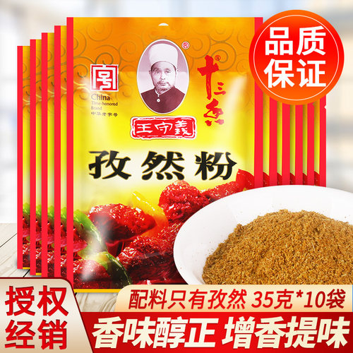 王守义十三香孜然粉烤串调味料