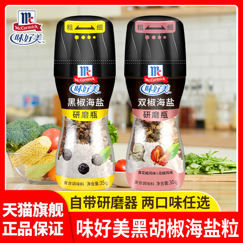 旗舰味好美黑胡椒海盐粒研磨瓶减混合调味料花椒粒鸡胸肉脂牛排调