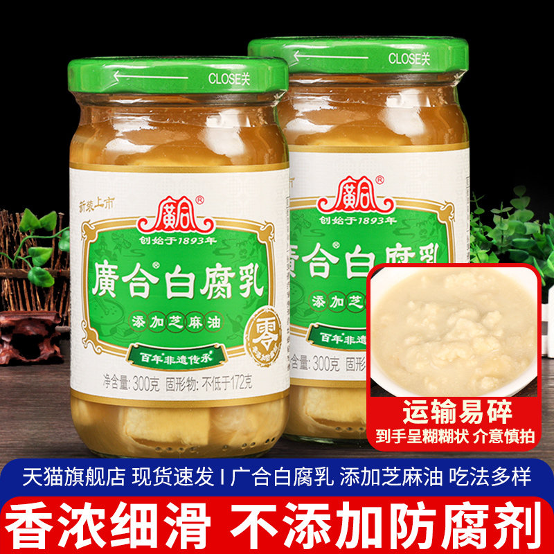 广合白腐乳300g*2瓶广东开平特产芝麻油白方豆腐乳佐餐拌饭下饭菜