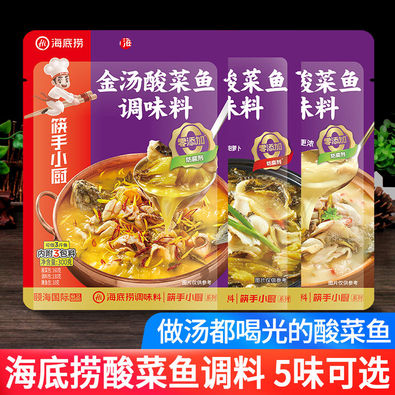 海底捞金汤酸菜鱼调料包300g*3袋商用老坛酸汤鱼佐料四川火锅底料