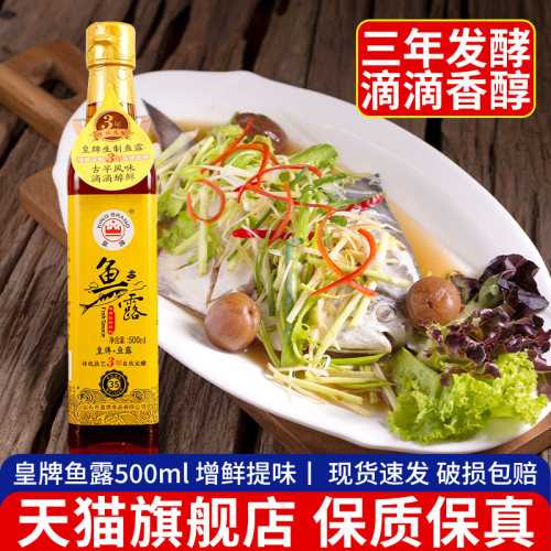 皇牌鱼露调味汁500ml潮汕风味
