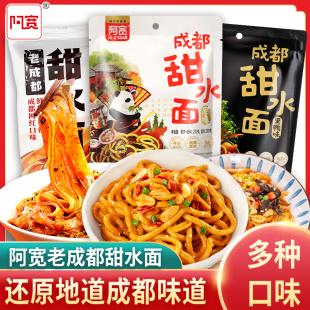阿宽甜水面老成都拌面速食免煮面食热干囤货乌冬食品面方便面泡面