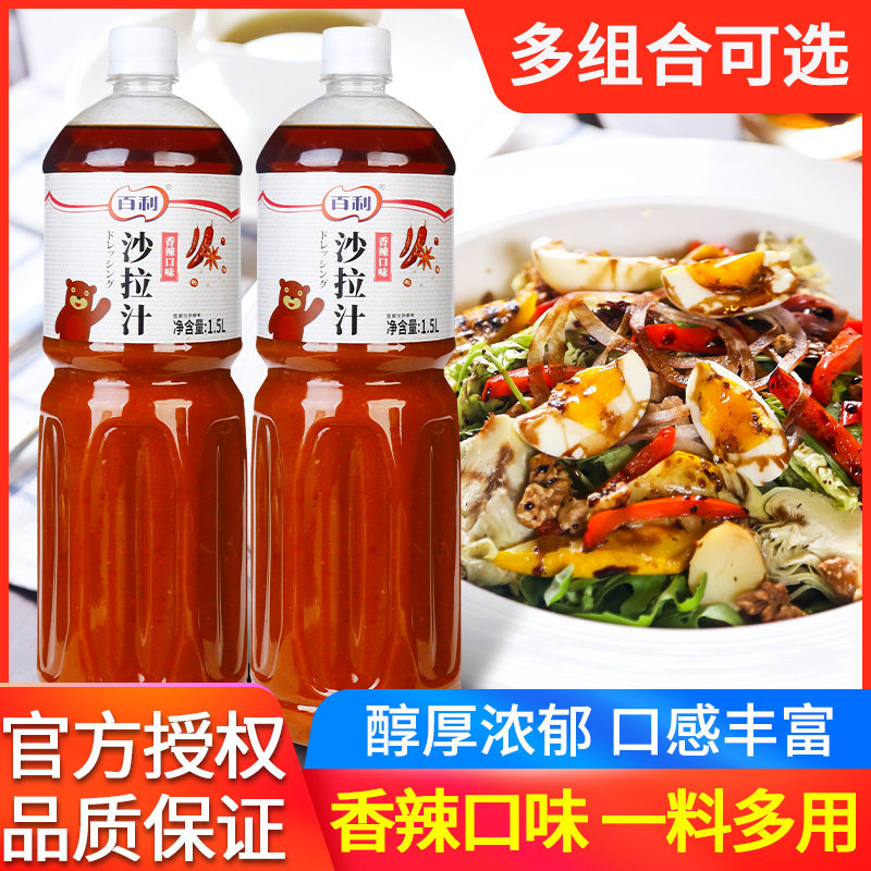 百利沙拉汁香辣口味1.5L*2瓶商用麻辣鸡丝酱料日式大拌菜汁沙拉酱