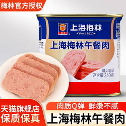 上海梅林午餐肉罐头340g开罐即食用三明治火腿肉类火锅食材旗舰店
