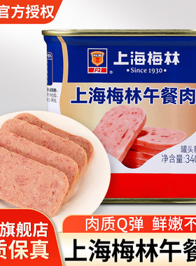 上海梅林午餐肉罐头340g开罐即食用三明治火腿肉类火锅食材旗舰店