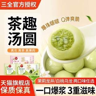 三全茉莉龙井茶味汤圆300g*2袋早餐甜品速冻水煮白桃乌龙元宵圆子