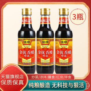 旗舰店恒顺金优香醋550ml*3家用凉拌点蘸0添加防腐剂酿造醋镇江特