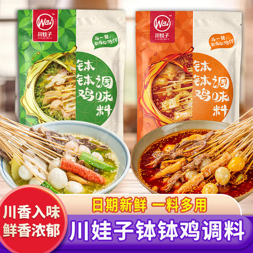 正宗川娃子麻辣钵钵鸡调料包
