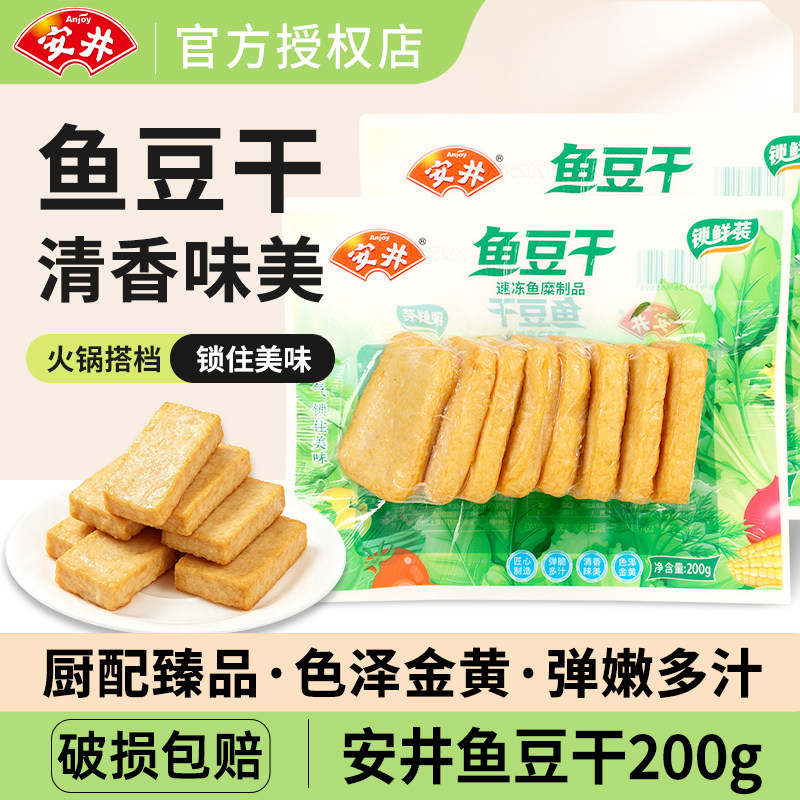 安井鱼豆干火锅海鲜丸子200g鱼籽包速冻半成品冒菜麻辣烫烧烤食材