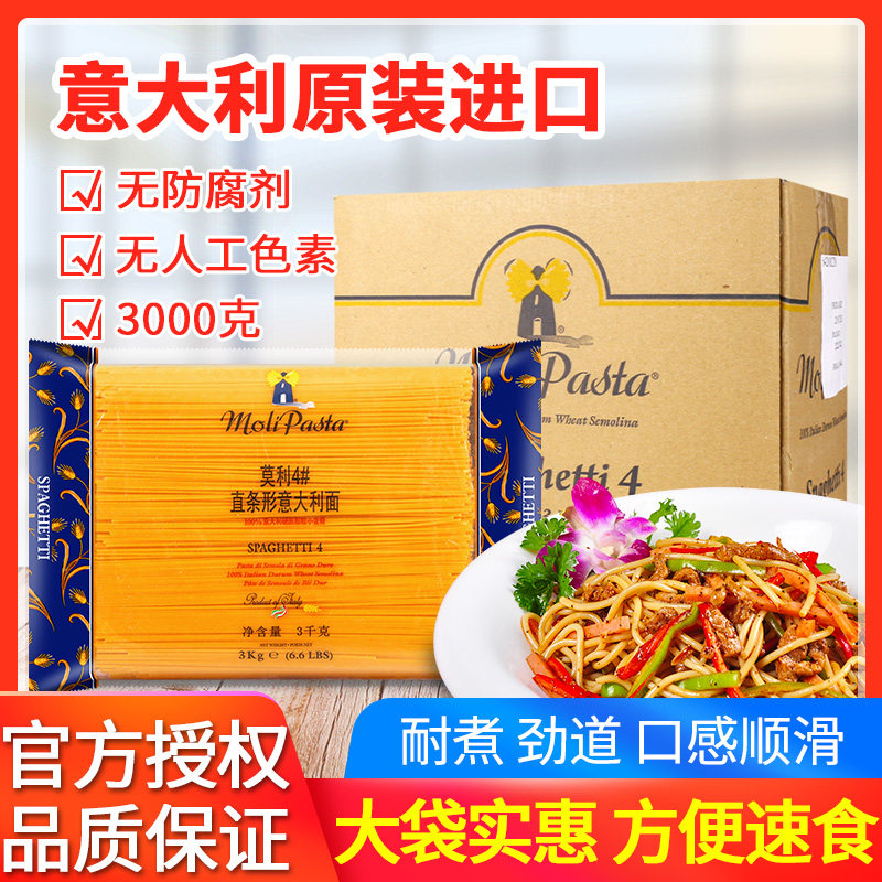 进口莫利4号意大利面条3kg*4袋整箱商用西餐厅速食意粉意面通心粉