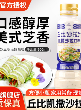 丘比沙拉汁美式凯撒口味200ml 家用水果蔬菜沙拉酱三明治汉堡酱
