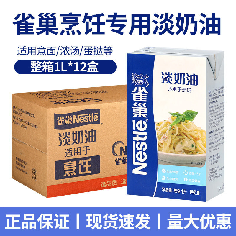 雀巢烹饪淡奶油蘑菇汤意大利面西式酱汁浓汤餐点蛋挞动物性稀奶油