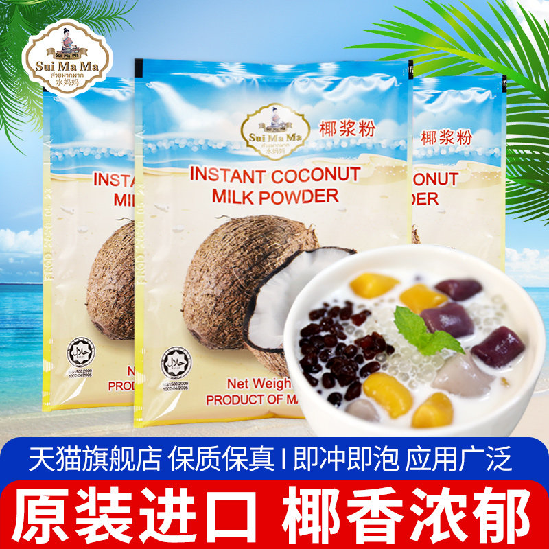 Water mom Instant Coconut Milk Powder 50g*3 Small bags commercial Dessert Tea shop baking raw material Flagship storein the Coffee/Oatmeal/Chongyin , Another on natural food  category - from Buy2taobao.com to provide professional Taobao agent buy service