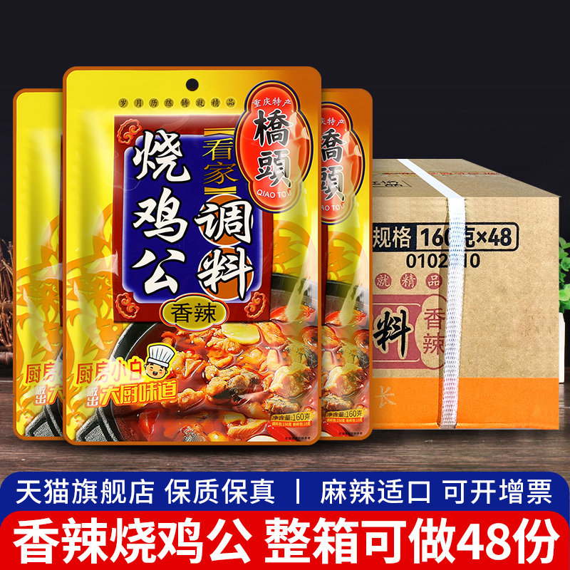 重庆桥头香辣烧鸡公调料160g*48袋 整箱鸡公煲柴火鸡酱料火锅底料