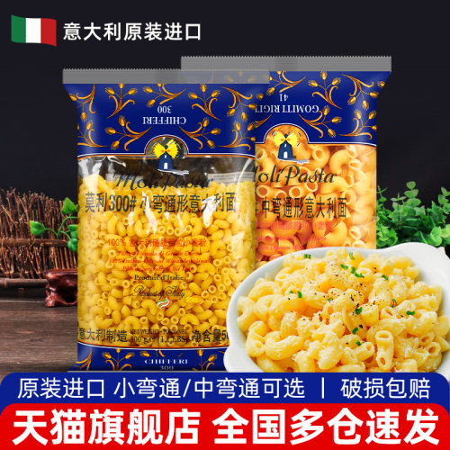 进口莫利中小弯通意大利面 面500g 5袋包邮 家用速食低脂义大利面