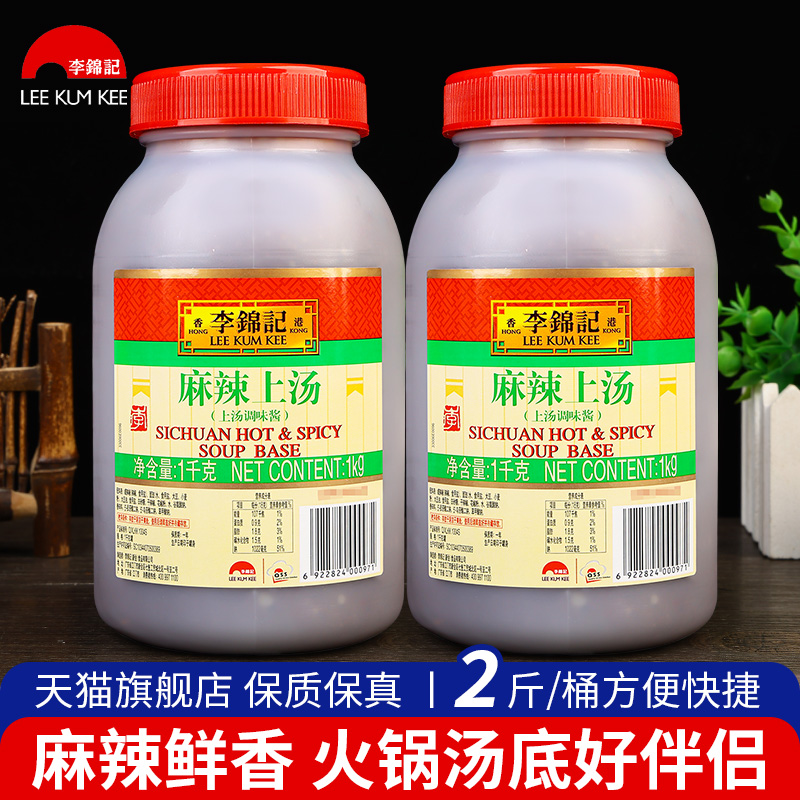 李锦记麻辣上汤1kg桶装商用麻辣菜品调味酱料麻辣烫汤底火锅底料 粮油调味/速食/干货/烘焙 酱类调料 原图主图