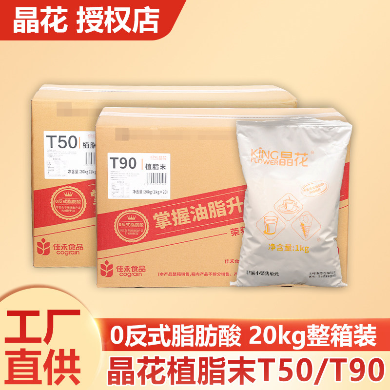 晶花T90植脂末20kg奶茶T50奶精粉