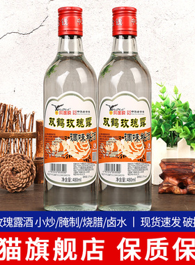 广州鹰金钱双鹤玫瑰露酒480ml小瓶家用37度粤菜小炒叉烧调味料酒