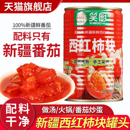 新疆笑厨番茄块罐头400g*3新鲜自然熟酱番茄丁番茄西红柿块旗舰店