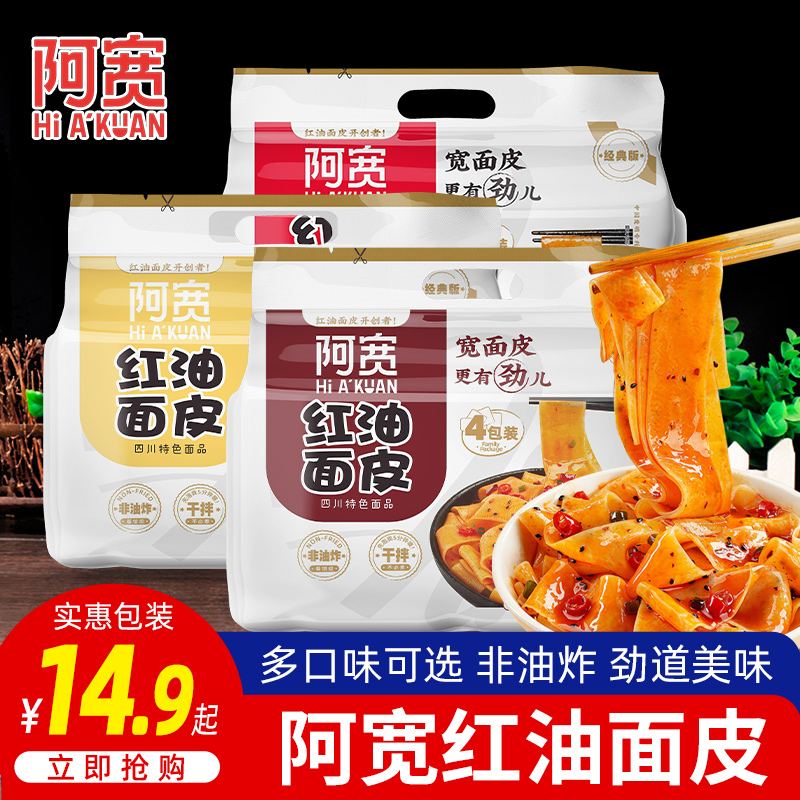 正品阿宽红油面皮四连包袋装干拌面速食品泡面麻酱味方便面旗舰店 粮油调味/速食/干货/烘焙 冲泡方便面/拉面/面皮 原图主图