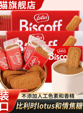 比利时lotus和情缤咖时焦糖饼干无红糖零食单独小包装biscoff饼干