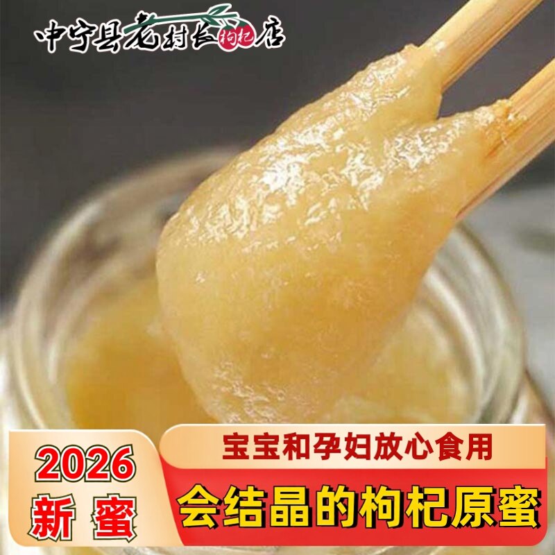 2026年新货老村长枸杞原蜜宁夏蜂蜜枸杞蜜瓶装500克