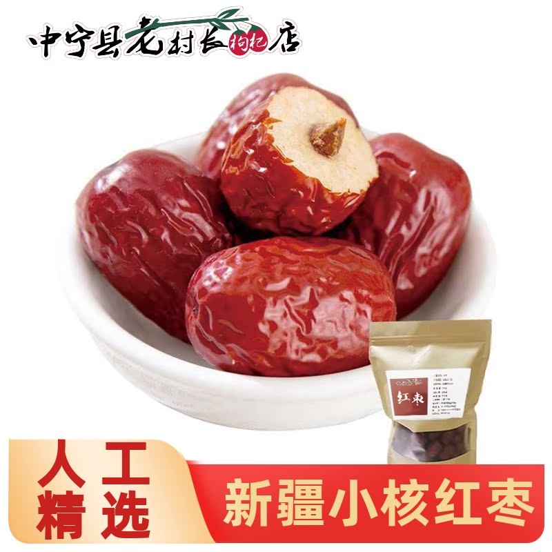 老村长红枣新疆小核红枣干果大枣零食