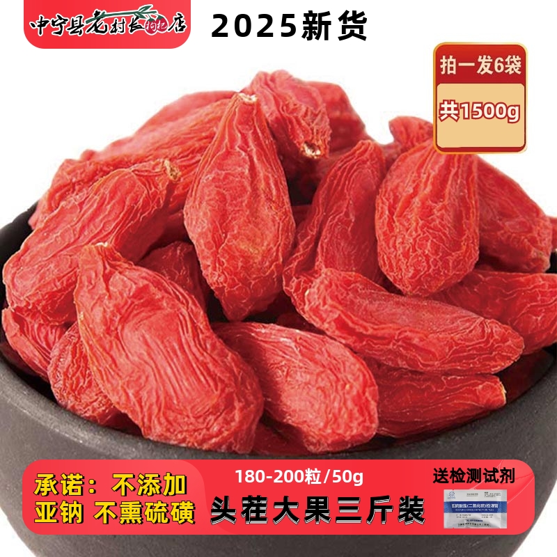2025年新货老村长枸杞子宁夏特级大颗粒红枸杞三斤