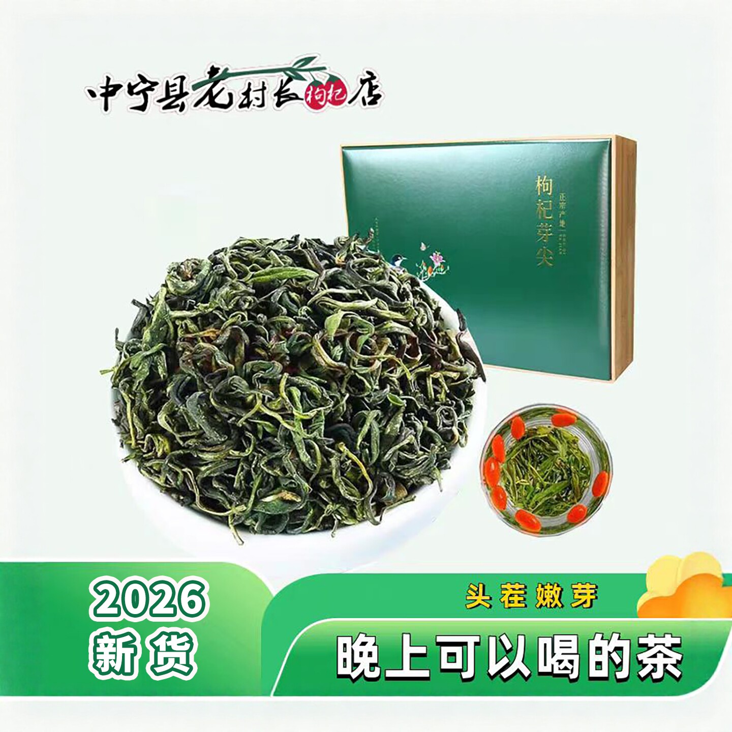 2026新货宁夏正宗枸杞芽茶鲜嫩新茶礼盒送礼茶枸杞芽尖茶叶