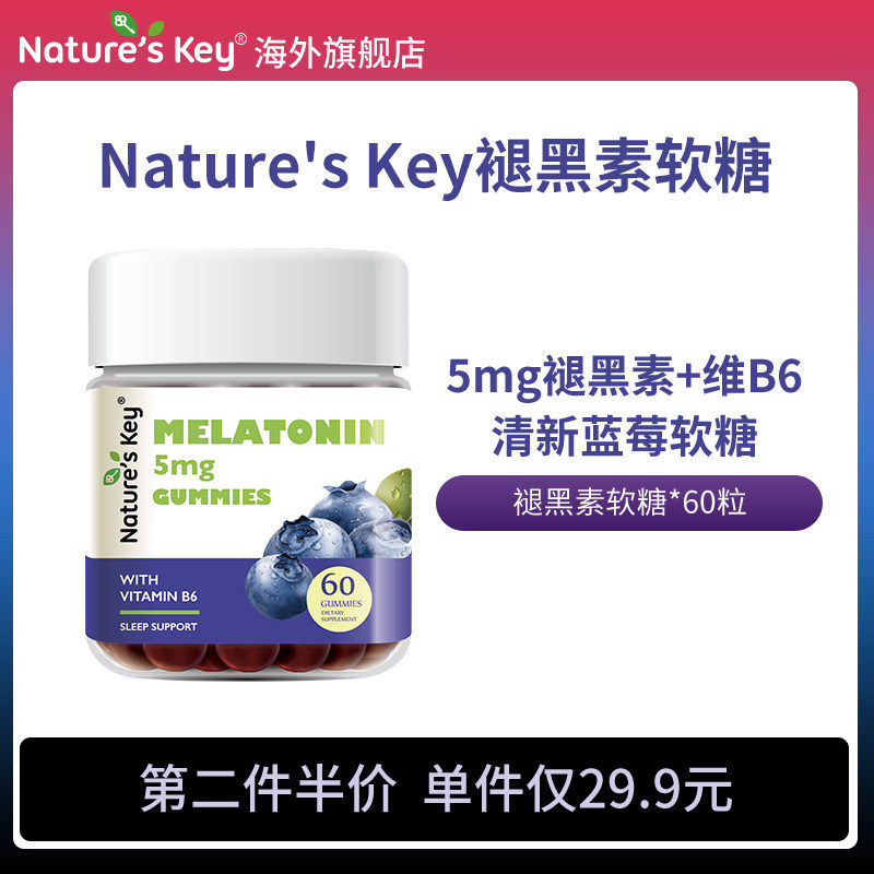 美国NaturesKey自然之钥退褪黑素闪睡眠软糖片失助安瓶眠官方正品