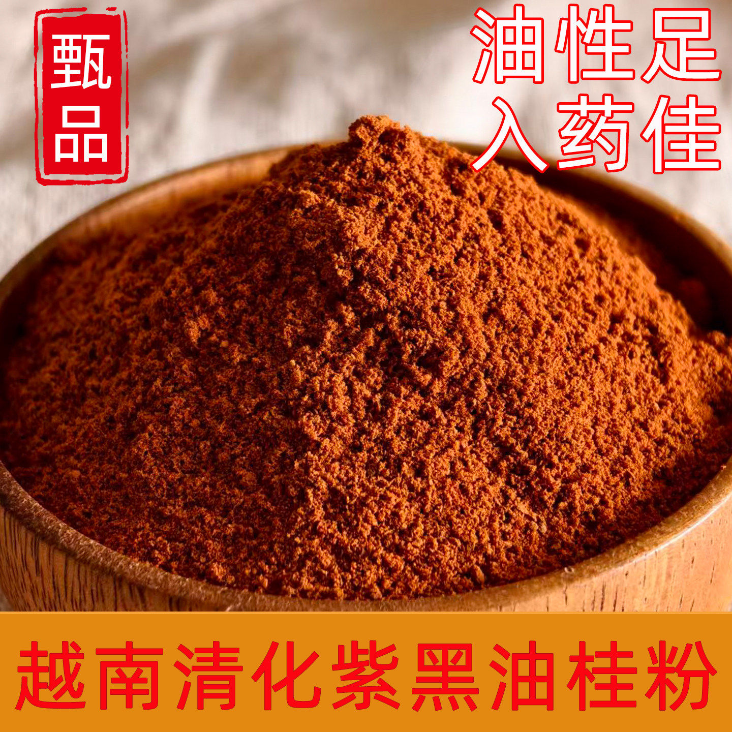 正宗越南清化紫黑油肉桂粉中药材入满油桂皮香料咖啡烘焙用非广西