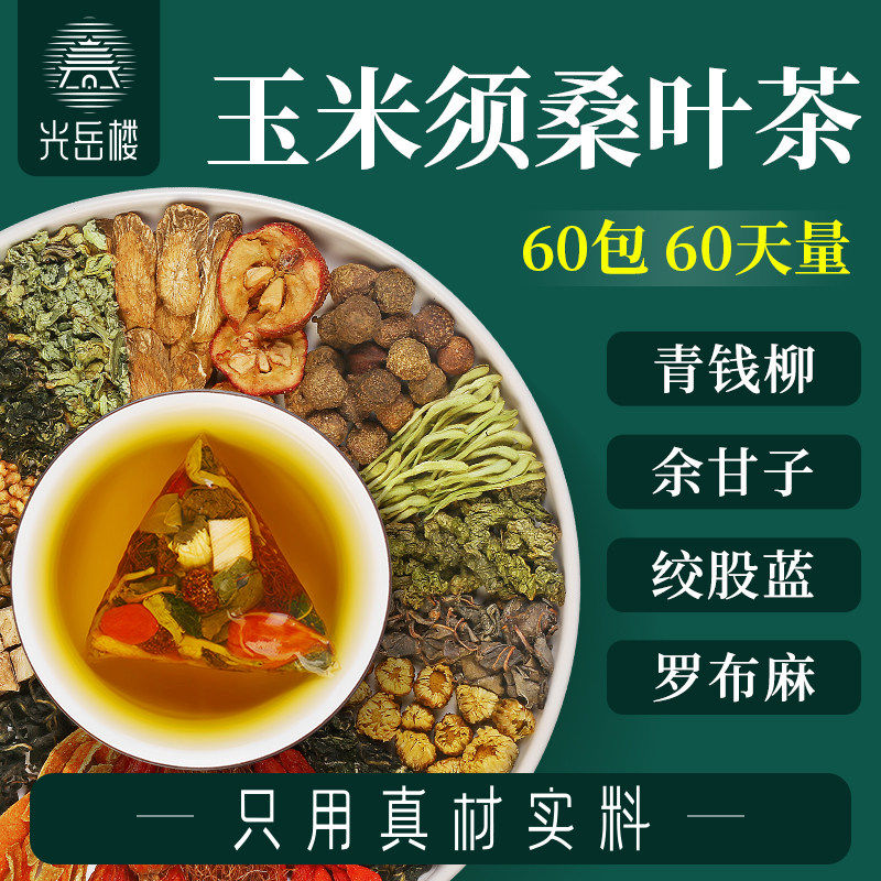 光岳楼玉米须桑叶茶正品蒲公英青钱柳绞股蓝罗布麻山楂养生茶茶包