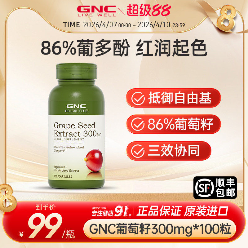 GNC健安喜美国海外进口葡萄籽粉胶囊提取物pcc1白藜芦醇原花青素