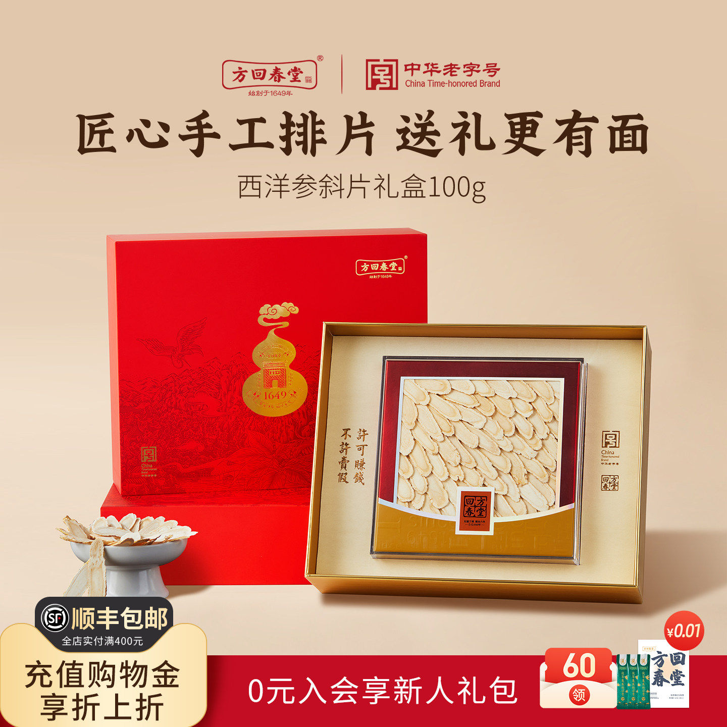 方回春堂西洋参片礼盒送礼长辈老年人斜切片正品官方店