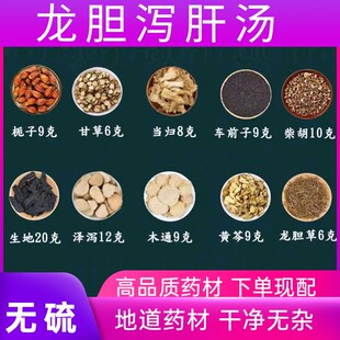 龙胆泻肝汤 龙胆草 黄芩柴胡 生地车前子当归 山栀子 泽泻 中药材