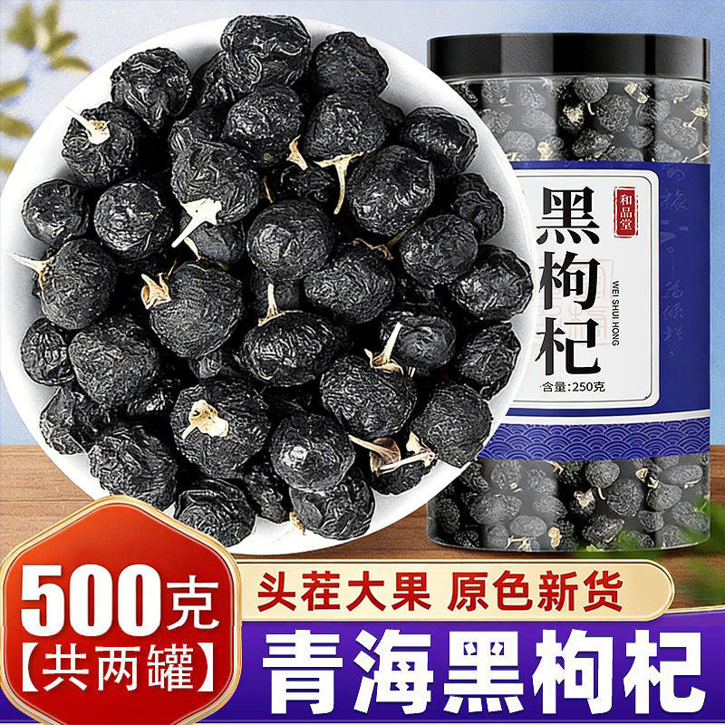 黑枸杞干500g青海黑狗构杞子茶桑葚干特级野生宁夏官方店正品