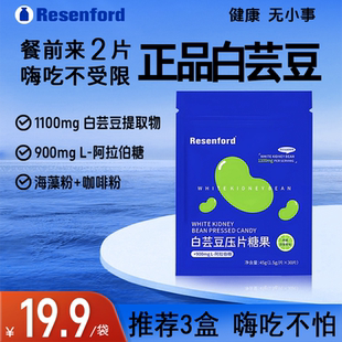 Resenford雷森福德白芸豆阻断片压片糖果餐前膳食官方店正品