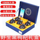 黑枸杞礼盒10MM特级野生大果正宗青海正品 免洗非宁夏端午节日送礼