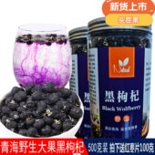 青海野生黑枸杞 茶饮用黑枸杞500克 特级大果免洗黑枸杞