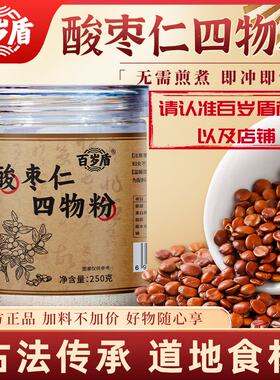 【百岁盾】酸枣仁四物粉酸枣仁口味升级加料不加价新品上市正品