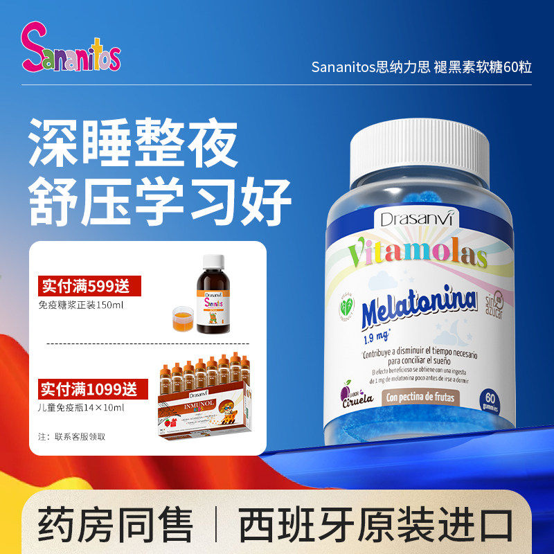 西班牙Sananitos儿童褪黑素软糖安瓶睡眠片助眠青少年安眠闪睡片