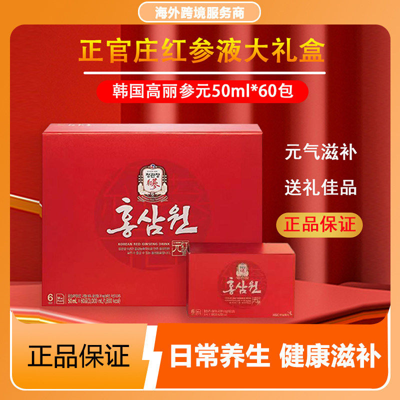 韩国正官庄高丽参元6年根红参液袋装饮滋补人参礼盒饮品50ml*60包