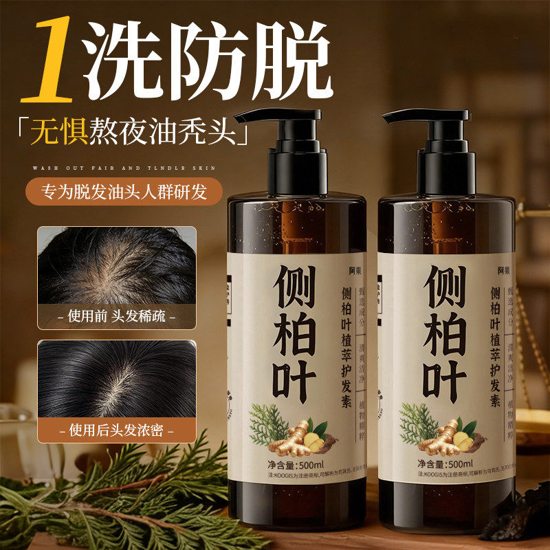 侧柏叶洗发水防脱发生姜何首乌正品牌控油蓬松去屑止痒洗头膏