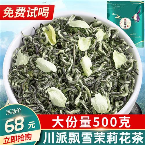 中闽峰州2023新茶叶飘雪茉莉花茶浓香型新花茶春茶散装500g