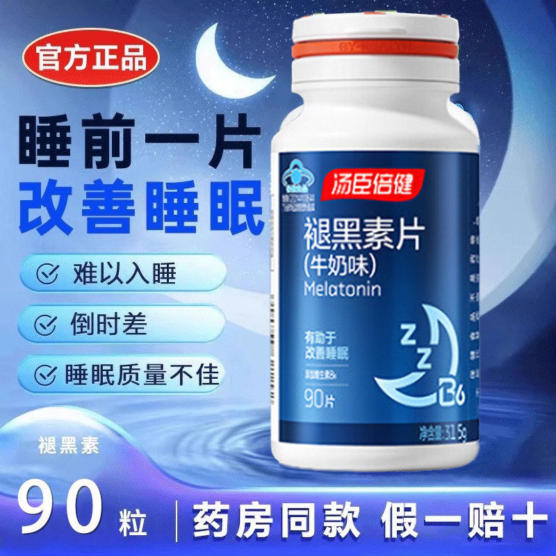 汤臣倍健褪黑素安瓶助眠睡眠片官方正品改善退黑色退腿黑素非软糖