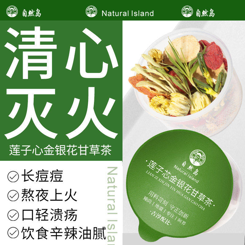 金银花莲子芯菊花搭的清解火去毒正品新货莲子组合养生茶甘草