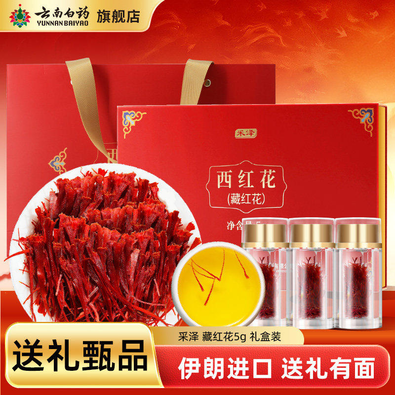 [节日送礼]云南白药店伊朗进口藏红花5g礼盒装西红花